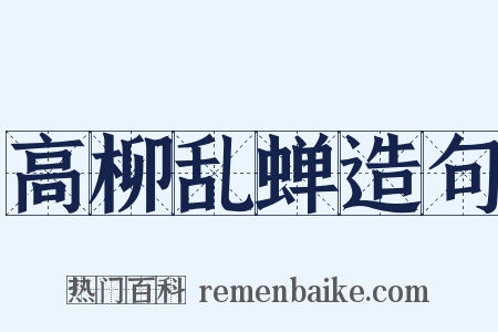 高柳乱蝉造句是什么意思的图片